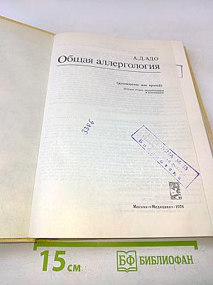 Общая аллергология