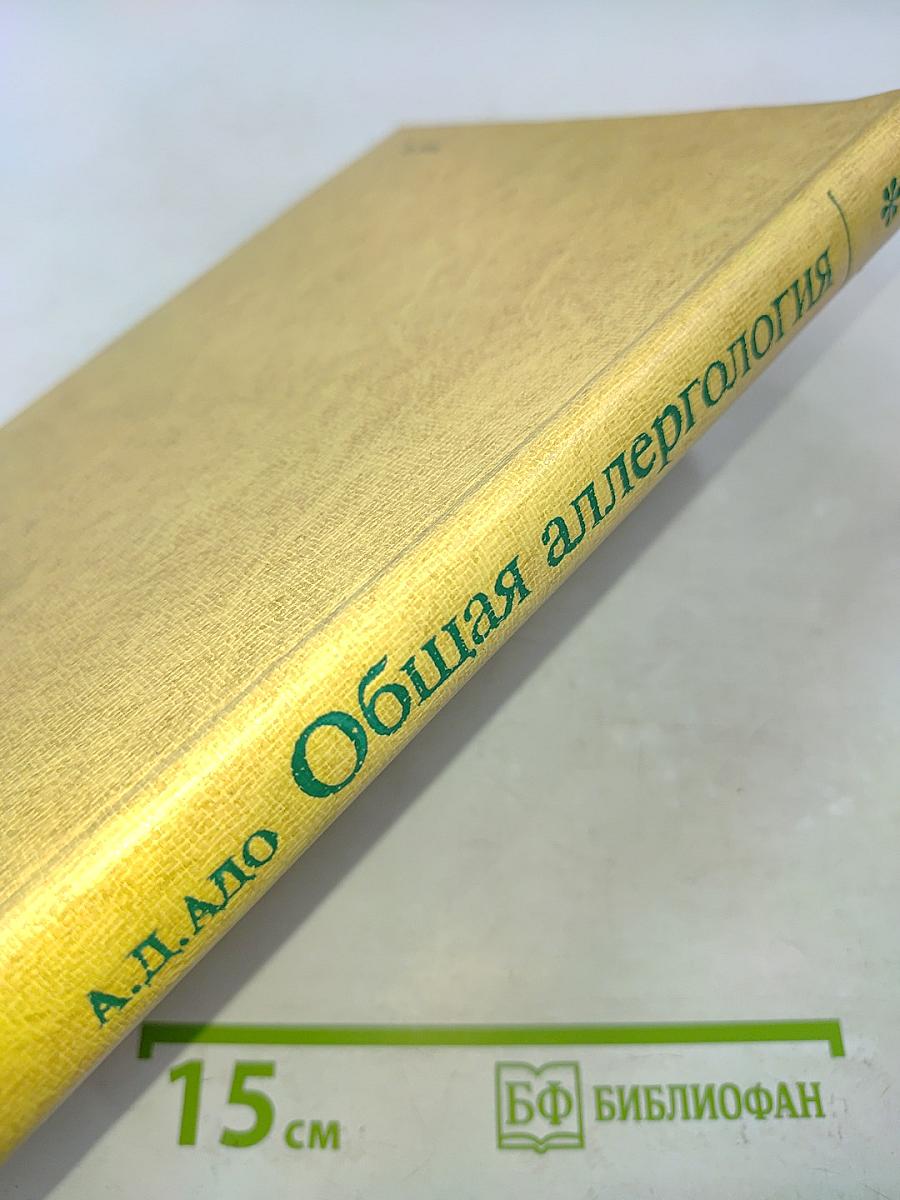 Общая аллергология