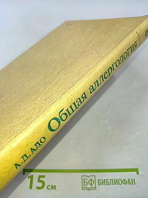 Общая аллергология