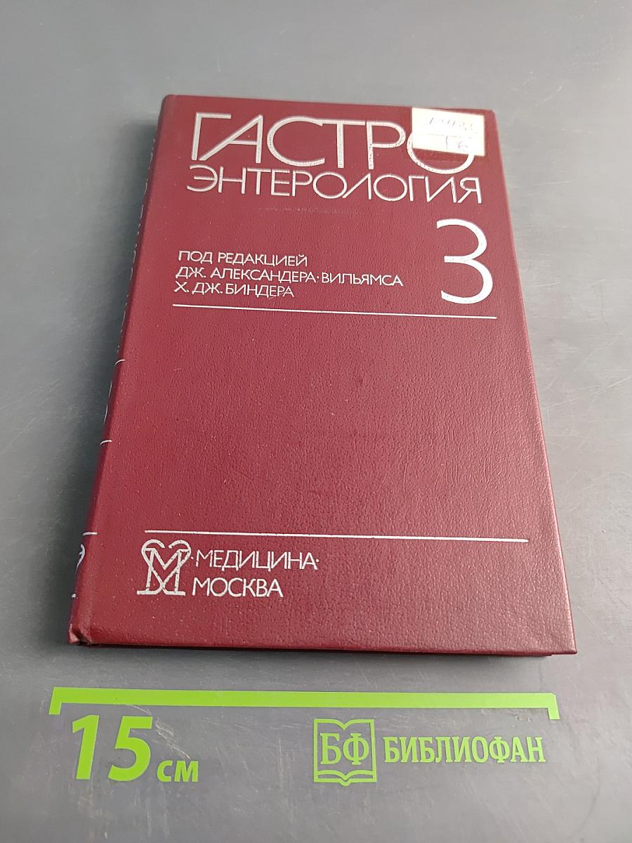 Гастроэнтерология. Том 3
