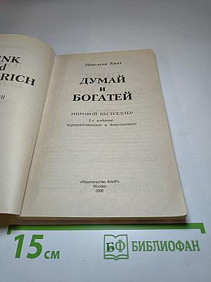 Думай и богатей