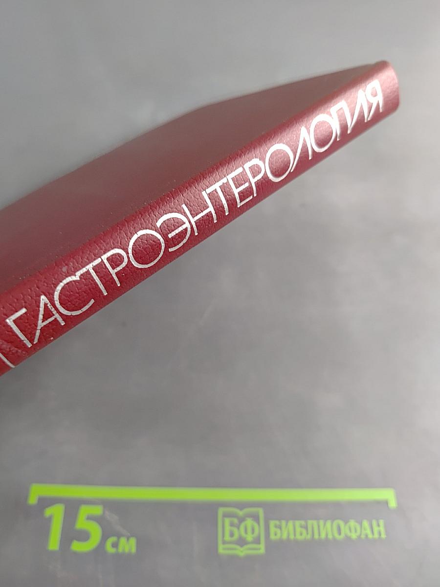 Гастроэнтерология. Том 3