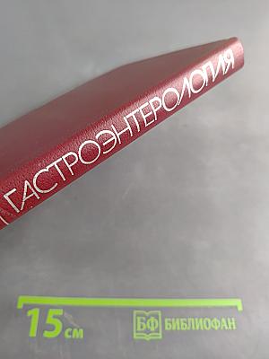 Гастроэнтерология. Том 3