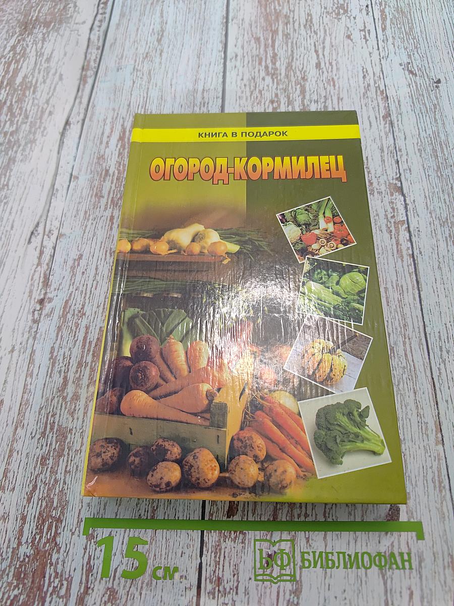 Огород-кормилец