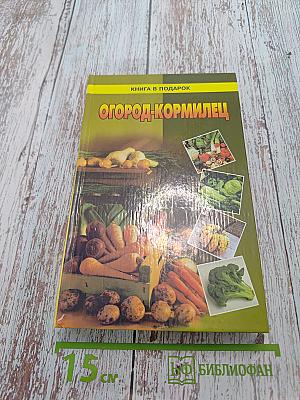Огород-кормилец