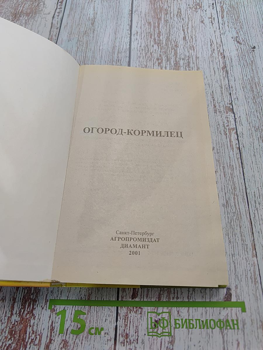 Огород-кормилец