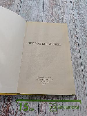 Огород-кормилец