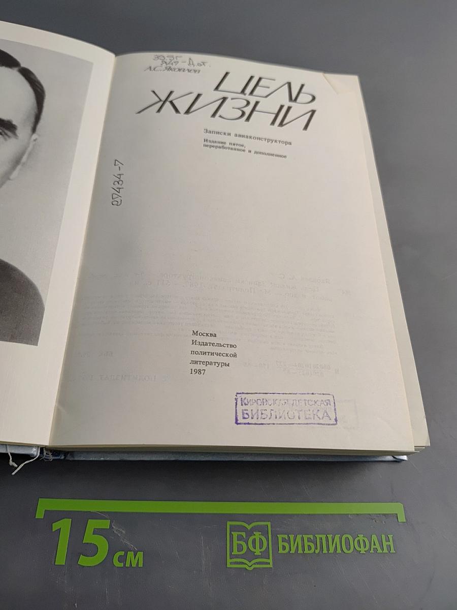 Цель жизни. Записки авиаконструктора