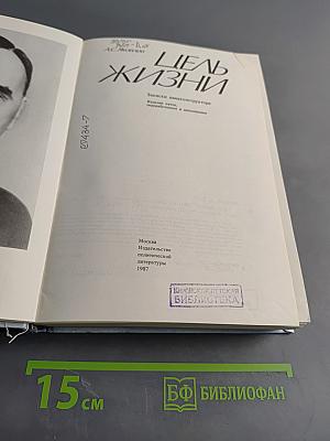 Цель жизни. Записки авиаконструктора