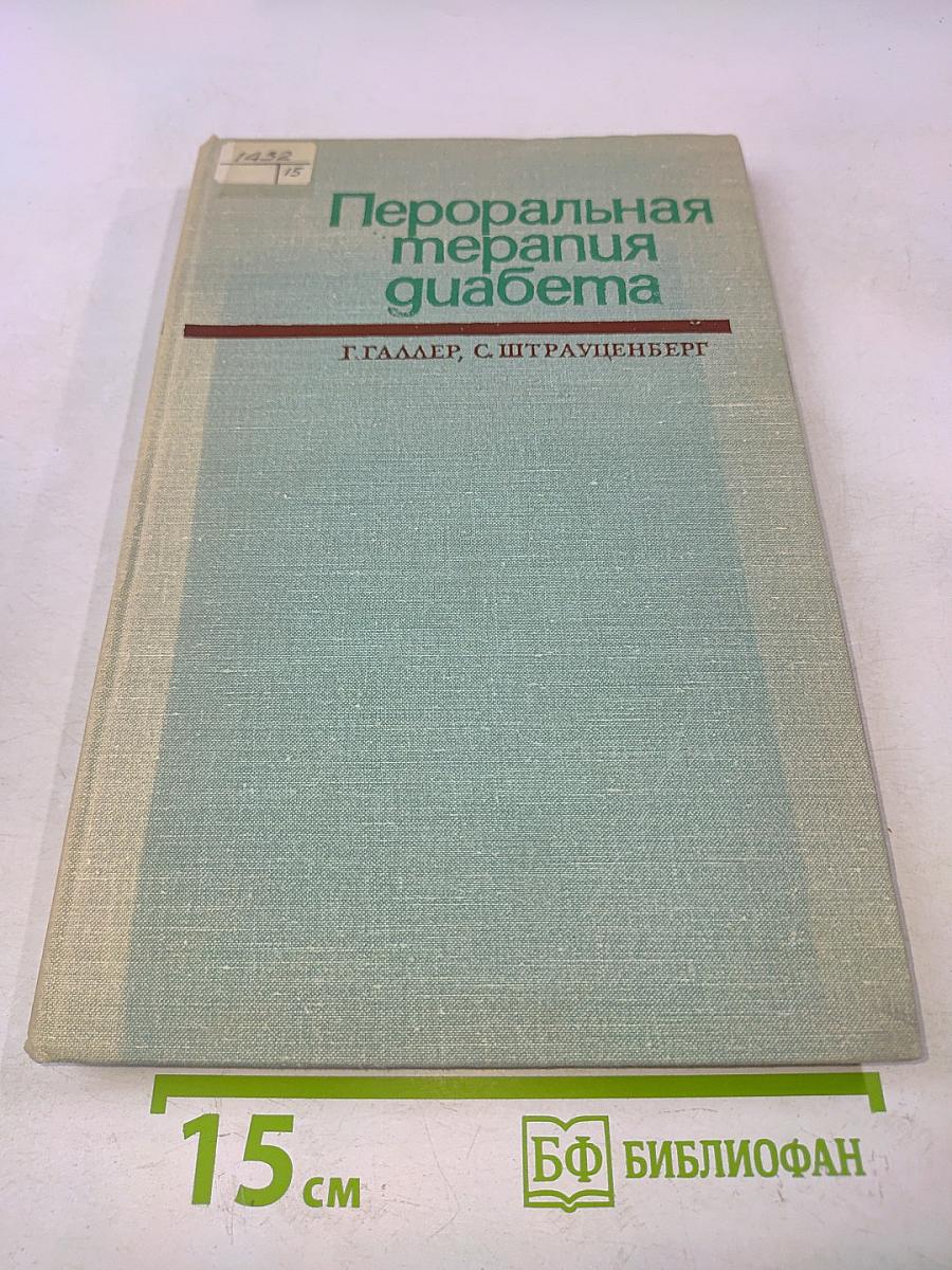Пероральная терапия диабета