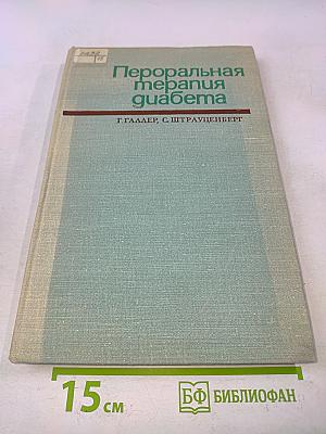 Пероральная терапия диабета