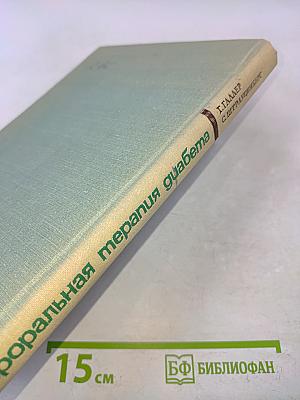 Пероральная терапия диабета