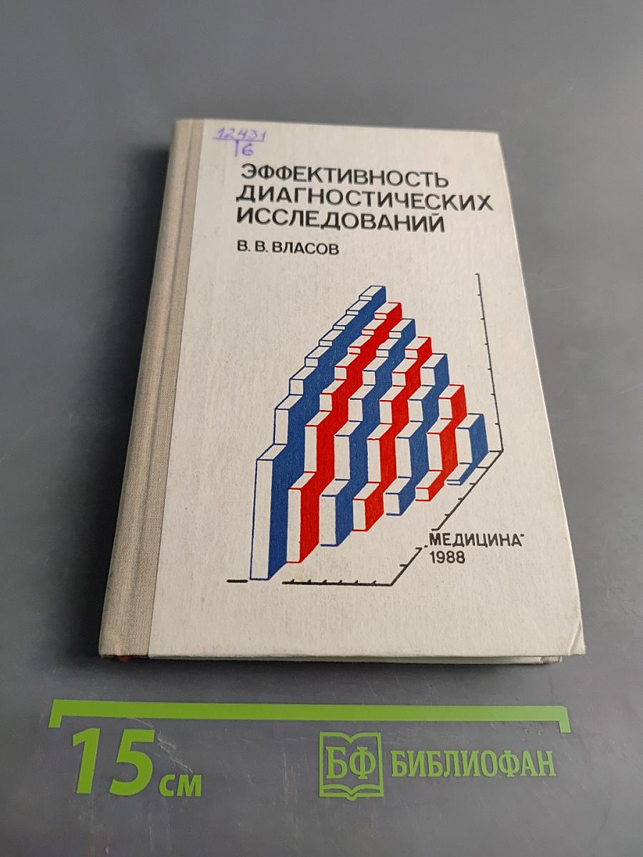 Эффективность диагностических исследований