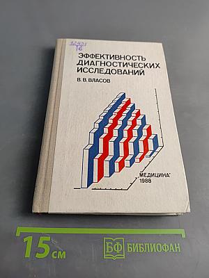 Эффективность диагностических исследований
