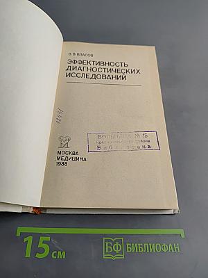 Эффективность диагностических исследований