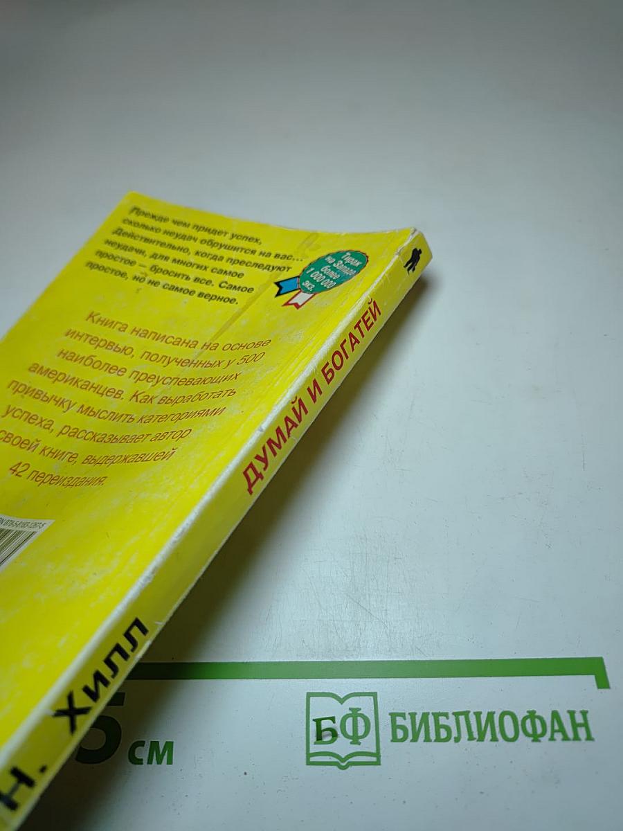 Думай и богатей