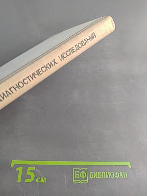 Эффективность диагностических исследований