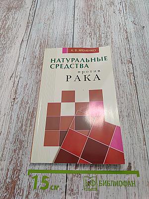 Натуральные средства против рака