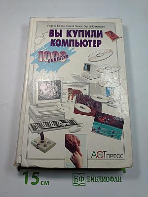 Вы купили компьютер