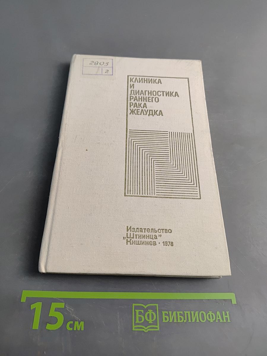 Клиника и диагностика раннего рака желудка