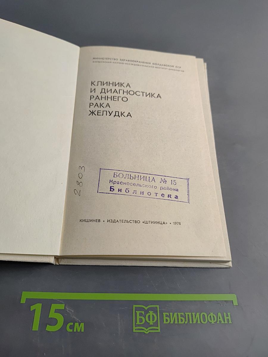 Клиника и диагностика раннего рака желудка