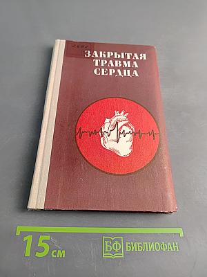 Закрытая травма сердца