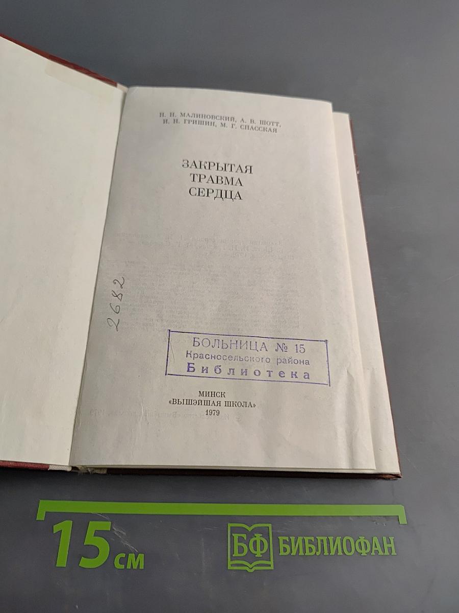 Закрытая травма сердца