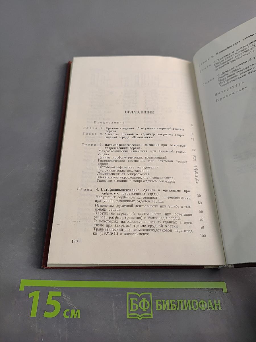 Закрытая травма сердца
