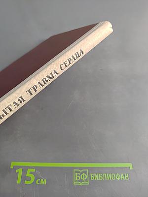 Закрытая травма сердца