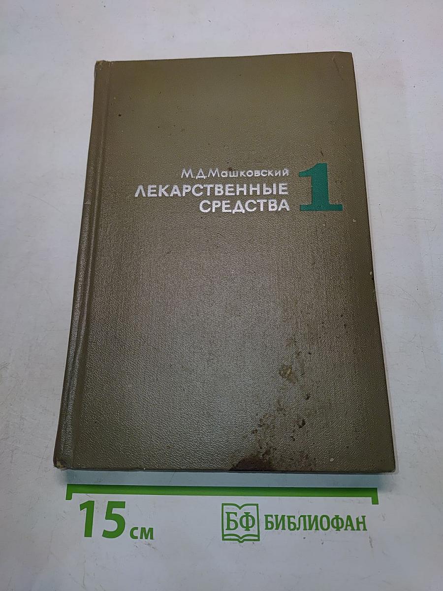 Лекарственные средства. Пособие для врачей. Часть 1
