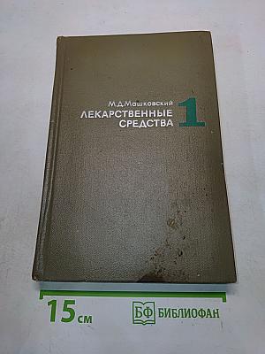 Лекарственные средства. Пособие для врачей. Часть 1
