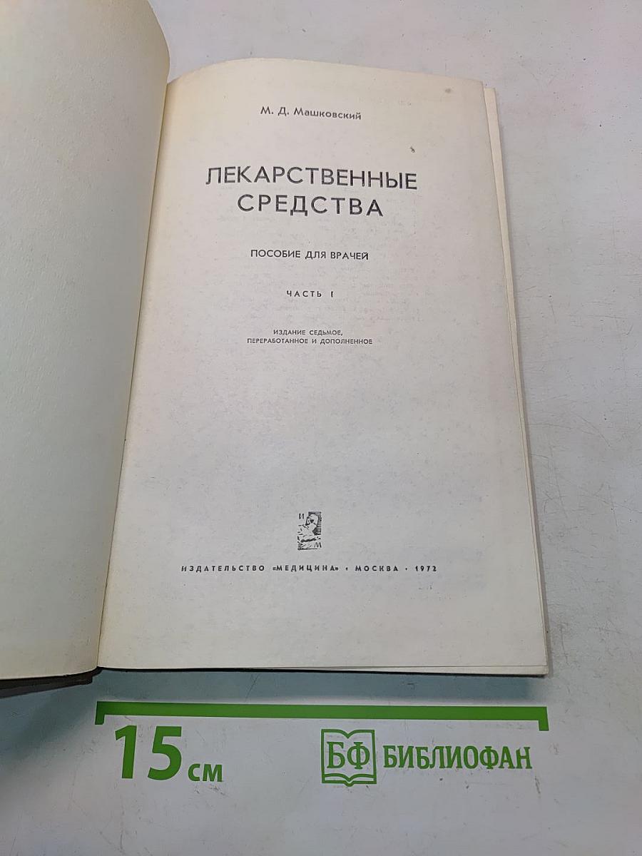 Лекарственные средства. Пособие для врачей. Часть 1