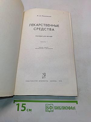 Лекарственные средства. Пособие для врачей. Часть 1