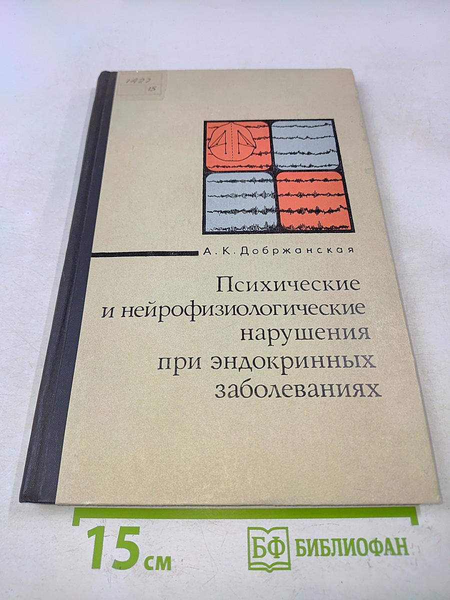 Психические и нейрофизиологические нарушения при эндокринных заболеваниях