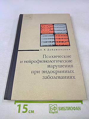 Психические и нейрофизиологические нарушения при эндокринных заболеваниях