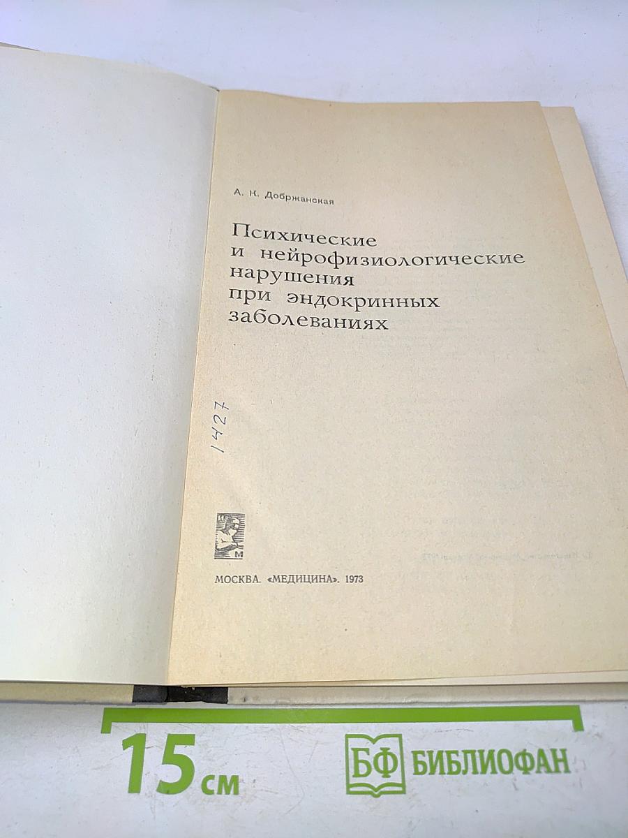 Психические и нейрофизиологические нарушения при эндокринных заболеваниях