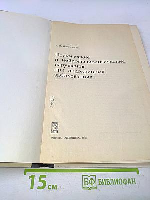 Психические и нейрофизиологические нарушения при эндокринных заболеваниях