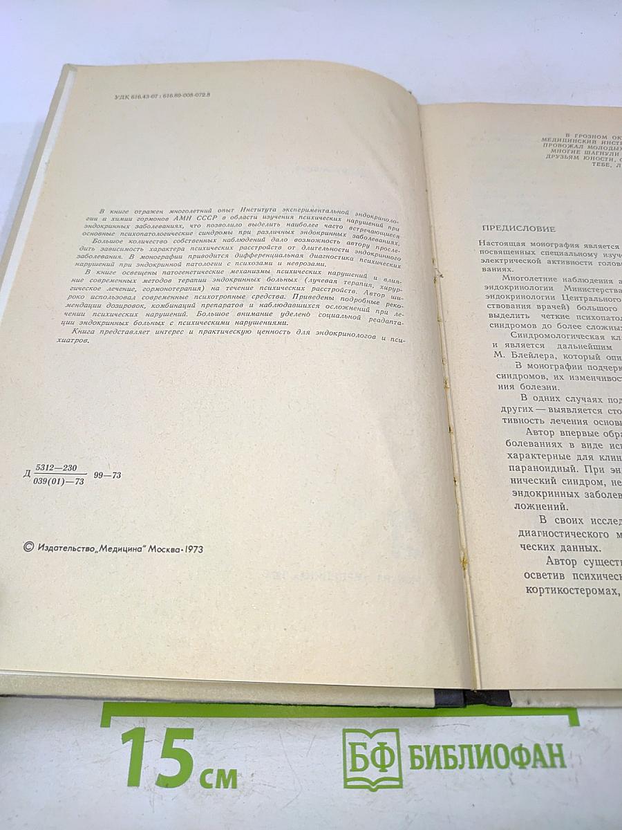 Психические и нейрофизиологические нарушения при эндокринных заболеваниях