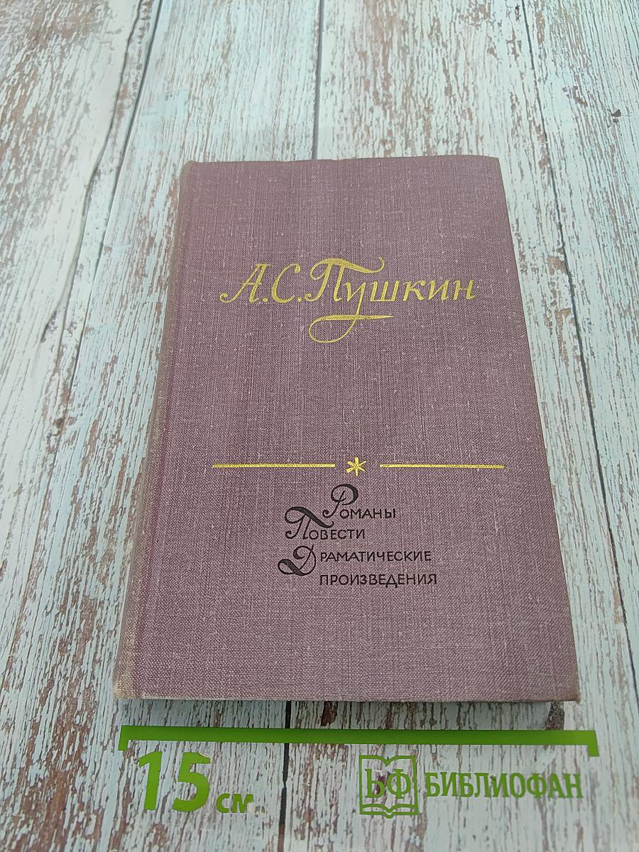 Романы, повести, драматические произведения