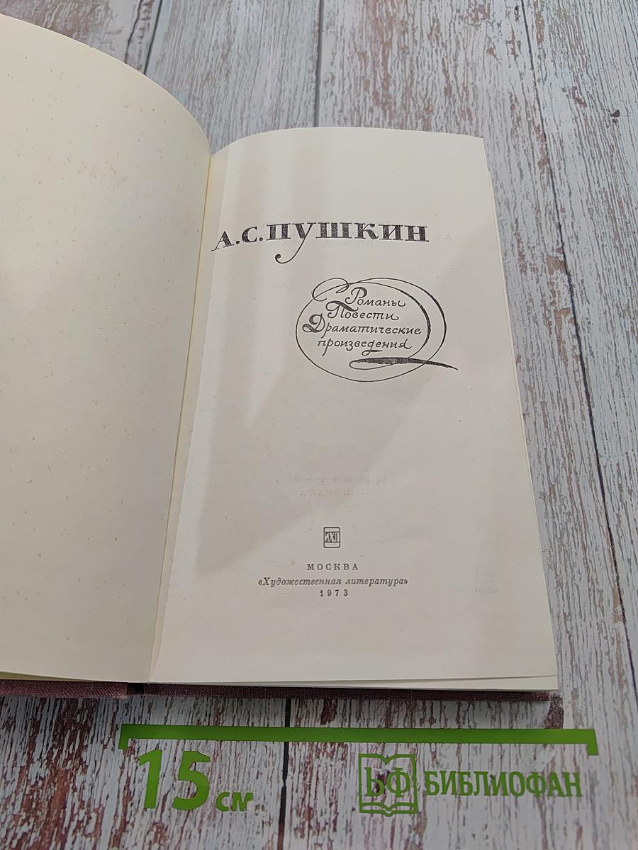 Романы, повести, драматические произведения