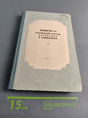 Вопросы пластической хирургии, ортопедии и травматологии. Том 2