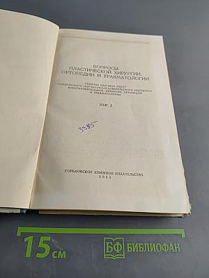 Вопросы пластической хирургии, ортопедии и травматологии. Том 2