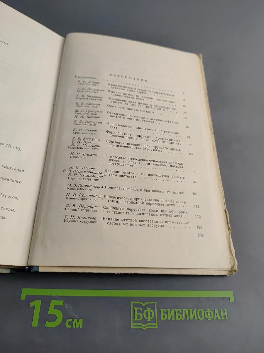 Вопросы пластической хирургии, ортопедии и травматологии. Том 2