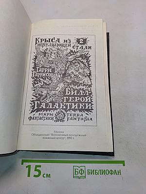 Миры фантастики. Том II. Крыса из нержавеющей стали