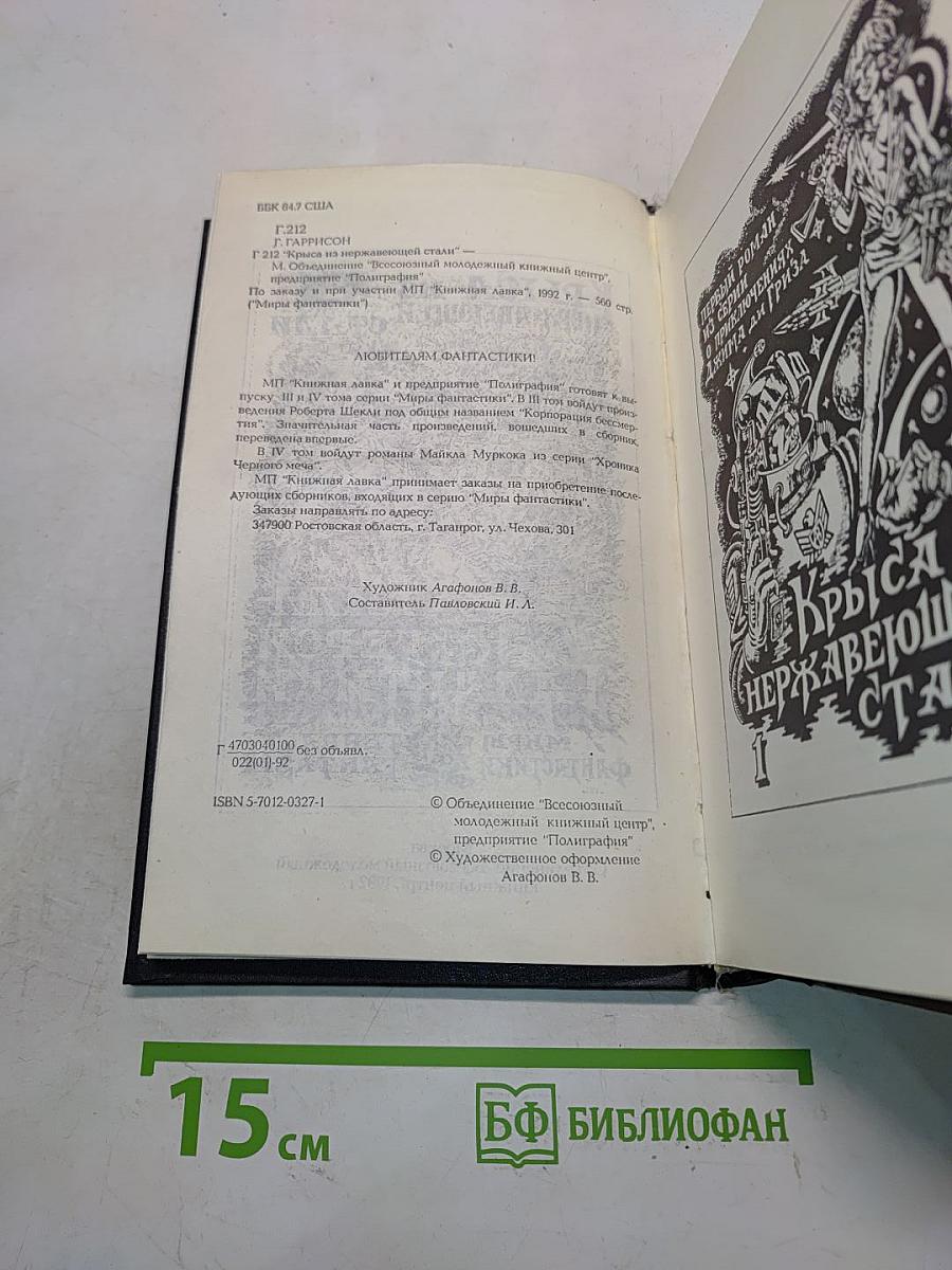 Миры фантастики. Том II. Крыса из нержавеющей стали