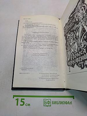 Миры фантастики. Том II. Крыса из нержавеющей стали