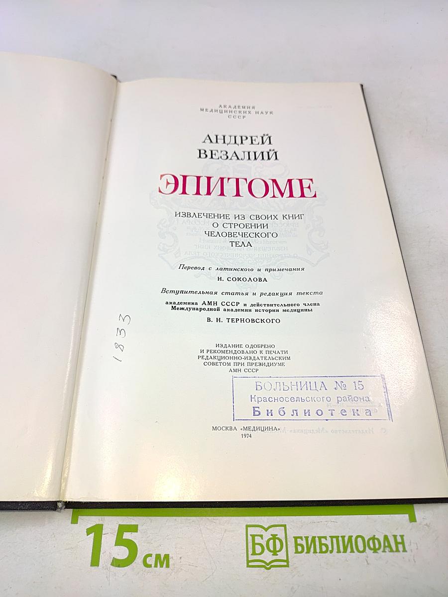 Эпитоме. Извлечение из своих книг о строении человеческого тела