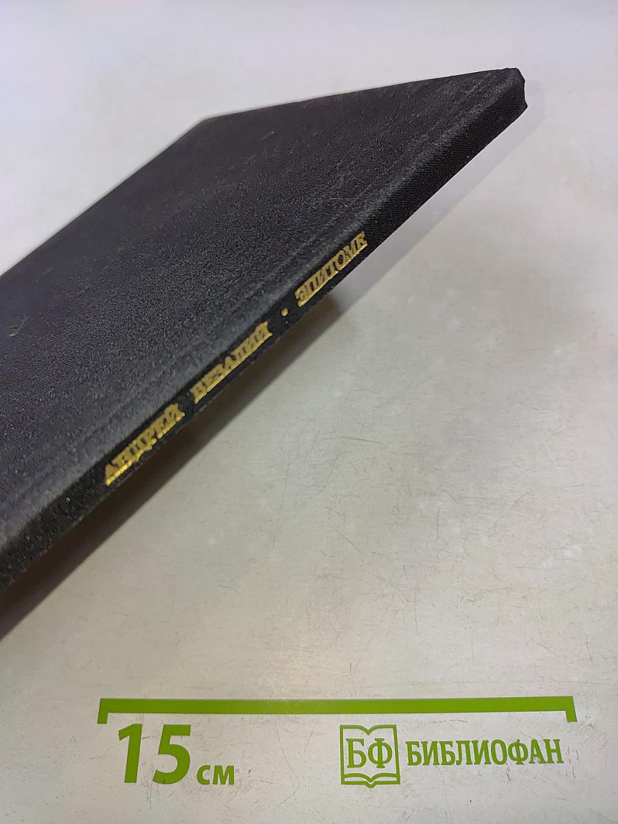 Эпитоме. Извлечение из своих книг о строении человеческого тела