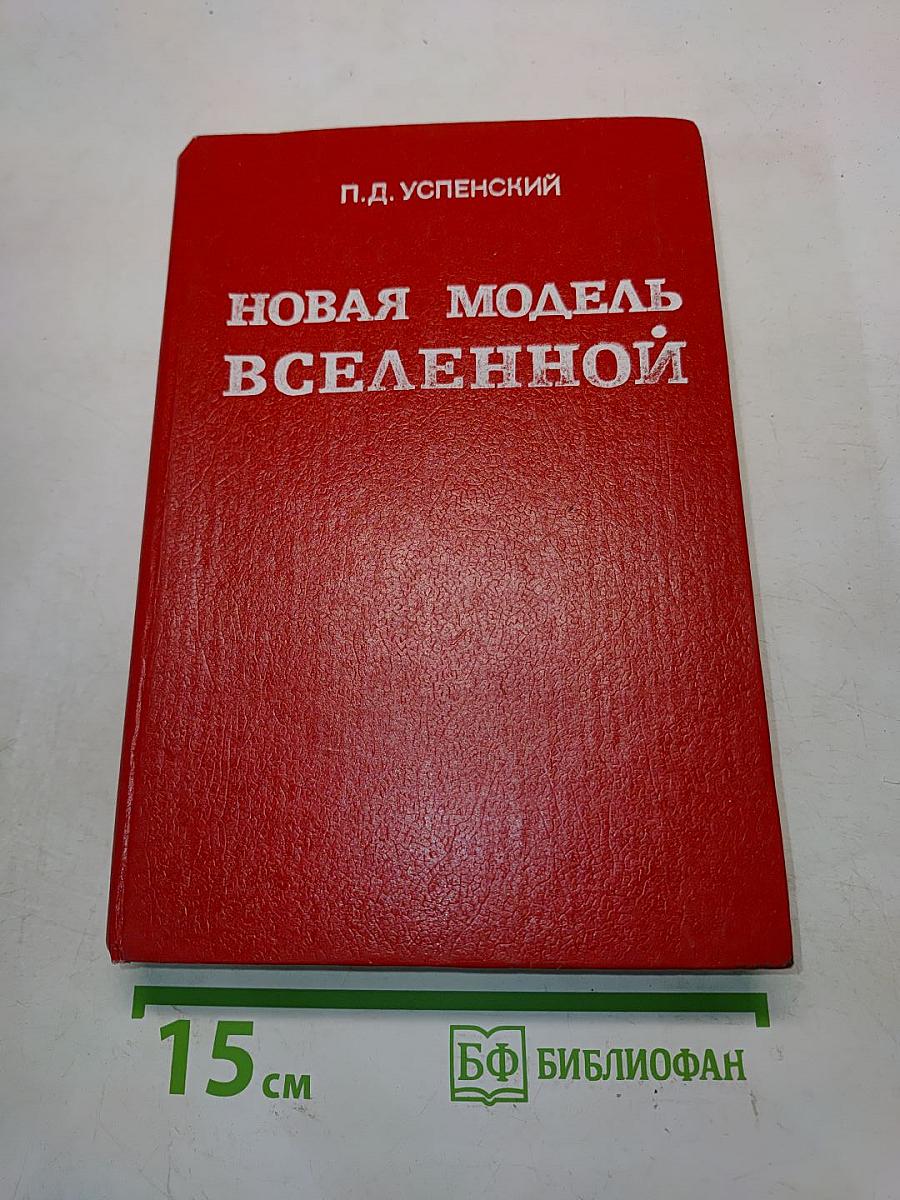 Новая модель Вселенной