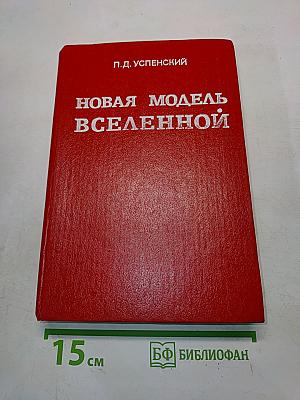 Новая модель Вселенной